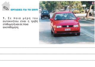 1 . Σ ε π ο ι α μ έ ρ η τ ο υ
αυτοκινήτου είναι η τριβή
επιθυμητή και σε ποια
ανεπιθύμητη;
 