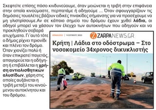 Σκεφτείτε επίσης πόσο κινδυνεύουμε, όταν μειώνεται η τριβή στην επιφάνεια
στην οποία κινούμαστε, περπατάμε ή οδηγούμε ... Όταν σφουγγαρίζουν τις
δημόσιες τουαλέτες βάζουν ειδικές πινακίδες σήμανσης για να προσέχουμε να
μη γλιστρίσουμε.Αν σε κάποιο σημείο του δρόμου έχουν χυθεί λάδια, οι
οδηγοί μπορεί να χάσουν τον έλεγχο των αυτοκινήτων που οδηγούν και να
προκληθούν σοβαρά
ατυχήματα. Γι΄αυτό τότε
ο δήμος ρίχνει πριονίδι
και πλένει τον δρόμο.
Όταν χιονίζει πολύ ή
όταν επικρατεί παγετός,
απαγορεύεται η οδήγη-
ση ή επιβάλλεται η χρή-
ση αντιολισθητικών
αλυσίδων, χάρη στις
οποίες αυξάνεται η
τριβή μεταξύ του κινού-
μενου αυτοκίνητου και
του δρόμου.
 