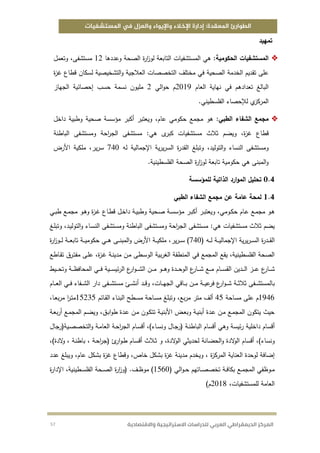 الطوارئ-المعقدة-ادارة-الاخلاء-والايواء-والعزل-في-المستشفيات.pdf
