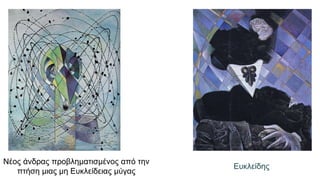 Νέος άνδρας προβληματισμένος από την
πτήση μιας μη Ευκλείδειας μύγας
 