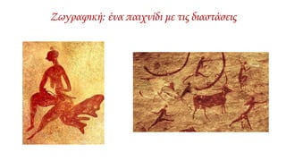 Ζωγραφική: ένα παιχνίδι με τις διαστάσεις
 