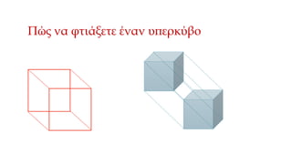 Πώς να φτιάξετε έναν υπερκύβο
 