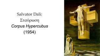 Salvator Dali:
Σταύρωση
Corpus Hypercubus
(1954)
 