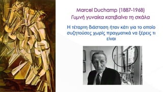 Η τέταρτη διάσταση ήταν κάτι για το οποίο
συζητούσες χωρίς πραγματικά να ξέρεις τι
είναι
 