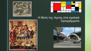 z
Η θέση της τέχνης στα σχολικά
προγράμματα
 