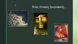 z
Ένας πίνακας ζωγραφικής…
 
