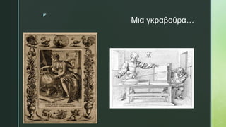 z
Μια γκραβούρα…
 