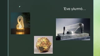 z
Ένα γλυπτό…
 