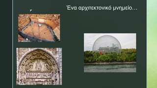 z
Ένα αρχιτεκτονικό μνημείο…
 