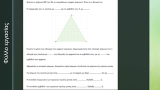 z
Φύλλο
εργασίας
 