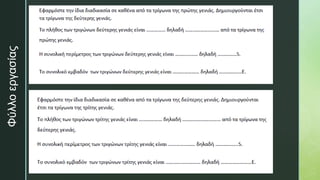 z
Φύλλο
εργασίας
 