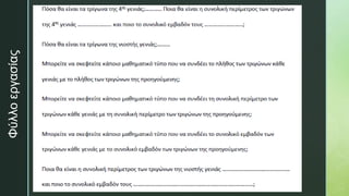 z
Φύλλο
εργασίας
 