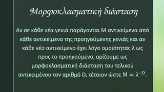 z
Μορφοκλασματική διάσταση
 
