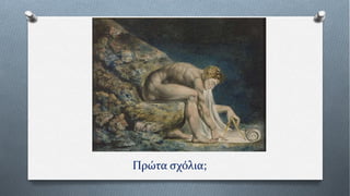 Πρώτα σχόλια;
 