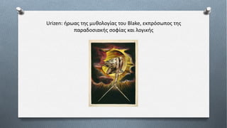 Urizen: ήρωας της μυθολογίας του Blake, εκπρόσωπος της
παραδοσιακής σοφίας και λογικής
 