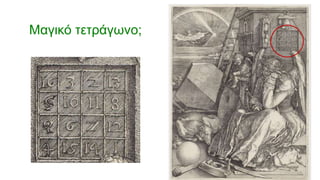 Μαγικό τετράγωνο;
 