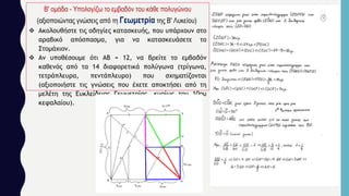 Β' ομάδα - Υπολογίζω το εμβαδόν του κάθε πολυγώνου
(αξιοποιώντας γνώσεις από τη Γεωμετρία της Β' Λυκείου)
 Ακολουθήστε τις οδηγίες κατασκευής, που υπάρχουν στο
αραβικό απόσπασμα, για να κατασκευάσετε το
Στομάχιον.
 Αν υποθέσουμε ότι ΑΒ = 12, να βρείτε το εμβαδόν
καθενός από τα 14 διαφορετικά πολύγωνα (τρίγωνα,
τετράπλευρα, πεντάπλευρο) που σχηματίζονται
(αξιοποιήστε τις γνώσεις που έχετε αποκτήσει από τη
μελέτη της Ευκλείδειας Γεωμετρίας, κυρίως του 10ου
κεφαλαίου).
 