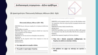  Δραστηριότητα: Πλατωνικός διάλογος «Μένων» (82b - 85b)
Διπλασιασμός τετραγώνου – Δήλιο πρόβλημα
 