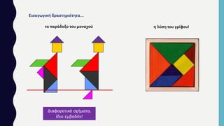 Διαφορετικά σχήματα,
ίδιο εμβαδόν!
το παράδοξο του μοναχού η λύση του γρίφου!
Εισαγωγική δραστηριότητα…
 