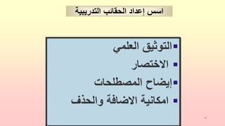 ‫الهندي‬ ‫يوسف‬‫د‬ 11

‫العلمي‬ ‫التوثيق‬

‫االختصار‬

‫المصطلحات‬ ‫إيضاح‬

‫والحذف‬ ‫االضافة‬ ‫امكانية‬
‫الحقائب‬ ‫إعداد‬ ‫اسس‬
‫التدريبية‬
 