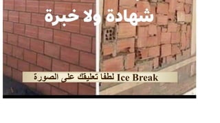 Ice Break
‫الصورة‬ ‫على‬ ‫تعليقك‬ ‫لطفا‬
 