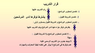 1
-
‫البرنامج‬ ‫لمحتوى‬ ‫تضمن‬
:
2
-
‫القبول‬ ‫لشروط‬ ‫تضمن‬
:
4
-
‫القبول‬ ‫لشروط‬ ‫وال‬ ‫البرنامج‬ ‫لمحتوى‬ ‫تضمن‬ ‫ال‬
:
‫سهلة‬
‫عليه‬ ‫الرسمي‬ ‫التدريب‬ ‫من‬ ‫جدوى‬ ‫يوجد‬ ‫ال‬
‫ا‬
‫والمهارات‬ ‫المعارف‬ ‫لبقية‬ ‫تعلمه‬ ‫على‬ ‫يؤثر‬ ‫ال‬ ‫المرشح‬ ‫في‬ ‫توفرها‬ ‫عدم‬
3
-
‫أولى‬ ‫بمستوى‬ ‫القبول‬ ‫لشروط‬ ‫و‬ ‫البرنامج‬ ‫لمحتوى‬ ‫تضمن‬
:
‫عليها‬ ‫التدريب‬ ‫ويتم‬ ‫المرشح‬ ‫لدى‬ ‫منها‬ ‫جزء‬ ‫توفر‬ ‫يفترض‬
‫ي‬
‫عليها‬ ‫التدريب‬ ‫تم‬
‫المرشحين‬ ‫لدى‬ ‫توفرها‬ ‫يشترط‬
‫التدريب‬ ‫قرار‬
 