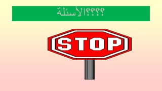 ‫؟؟؟؟األسئلة‬
 