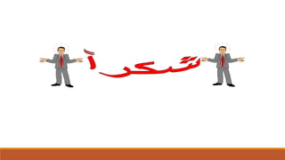 انماط المدربين.pptx