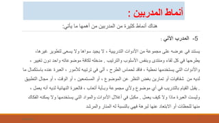 ‫يأتي‬ ‫ما‬ ‫أهمها‬ ‫من‬ ‫المدربين‬ ‫من‬ ‫كثيرة‬ ‫أنماط‬ ‫هناك‬
:
5
-
‫اآللي‬ ‫المدرب‬
:
‫غي‬ ‫لتطوير‬ ‫يسعى‬ ‫وال‬ ‫سواها‬ ‫يجيد‬ ‫ال‬ ، ‫التدريبية‬ ‫األدوات‬ ‫من‬ ‫مجموعة‬ ‫على‬ ‫عرضه‬ ‫في‬ ‫يستند‬
،‫رها‬
‫والترتيب‬ ‫األسلوب‬ ‫وبنفس‬ ‫ومنتدى‬ ‫لقاء‬ ‫كل‬ ‫في‬ ‫يطرحها‬
.
‫ت‬ ‫دون‬ ‫واحد‬ ‫موضوعاته‬ ‫لكافة‬ ‫مدخله‬
، ‫غيير‬
‫ب‬ ‫عنده‬ ‫العبرة‬ ، ‫لألمور‬ ‫ترتيبه‬ ‫في‬ ‫آلي‬ ، ‫الطرح‬ ‫لحماس‬ ‫فاقد‬ ، ‫نمطية‬ ‫يستخدمها‬ ‫التي‬ ‫واألدوات‬
‫ما‬ ‫استكمال‬
‫من‬ ‫لديه‬
‫ا‬ ‫مجال‬ ‫أو‬ ، ‫الوقت‬ ‫أو‬ ، ‫المستمعين‬ ‫أو‬ ، ‫الموضوع‬ ‫عن‬ ‫النظر‬ ‫بغض‬ ‫تمارين‬ ‫أو‬ ‫شفافيات‬
‫لتطبيق‬
.
‫أ‬ ‫لديه‬ ‫النهائية‬ ‫فالعبرة‬ ، ‫أتعاب‬ ‫وبـأية‬ ‫مجموعة‬ ‫وألي‬ ‫موضوع‬ ‫أي‬ ‫في‬ ‫بالتدريب‬ ‫القيام‬ ‫يقبل‬
، ‫يعمل‬ ‫نه‬
‫يعمل‬ ‫كيف‬ ‫وال‬ ‫ماذا‬ ‫العبرة‬ ‫وليست‬
.
‫يمكنه‬ ‫وال‬ ‫يستخدمها‬ ‫التي‬ ‫والمواد‬ ‫األدوات‬ ‫أغالل‬ ‫في‬ ‫مكبل‬
‫الفكاك‬
‫والمرشد‬ ‫المنار‬ ‫له‬ ‫بالنسبة‬ ‫فهي‬ ‫لبرهة‬ ‫عنها‬ ‫االبتعاد‬ ‫أو‬ ‫للحظات‬ ‫منها‬
7/26/2023 5
‫المدربين‬ ‫أنماط‬
:
 