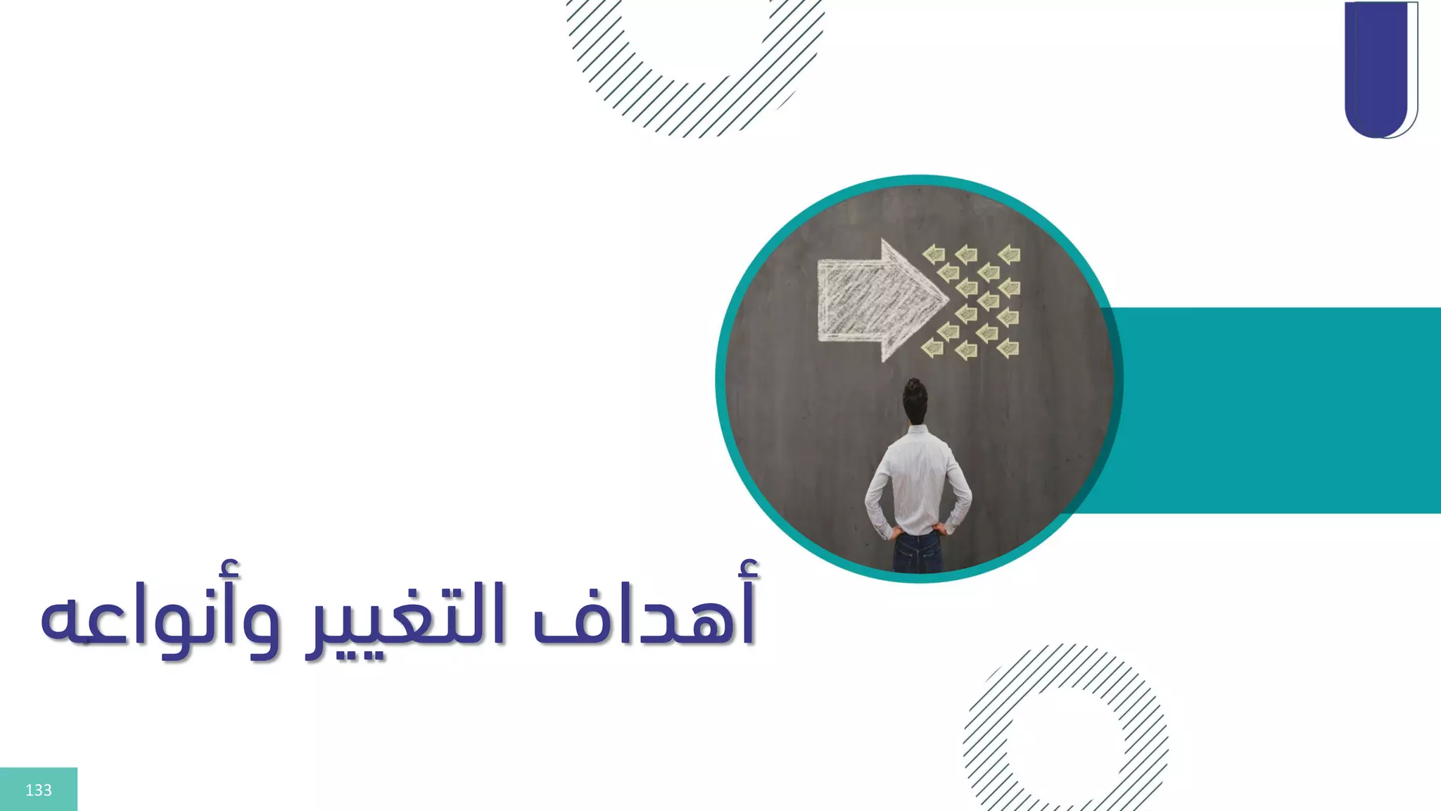 133
‫وأنواع‬ ‫التغيير‬ ‫أهداف‬
‫ه‬
 