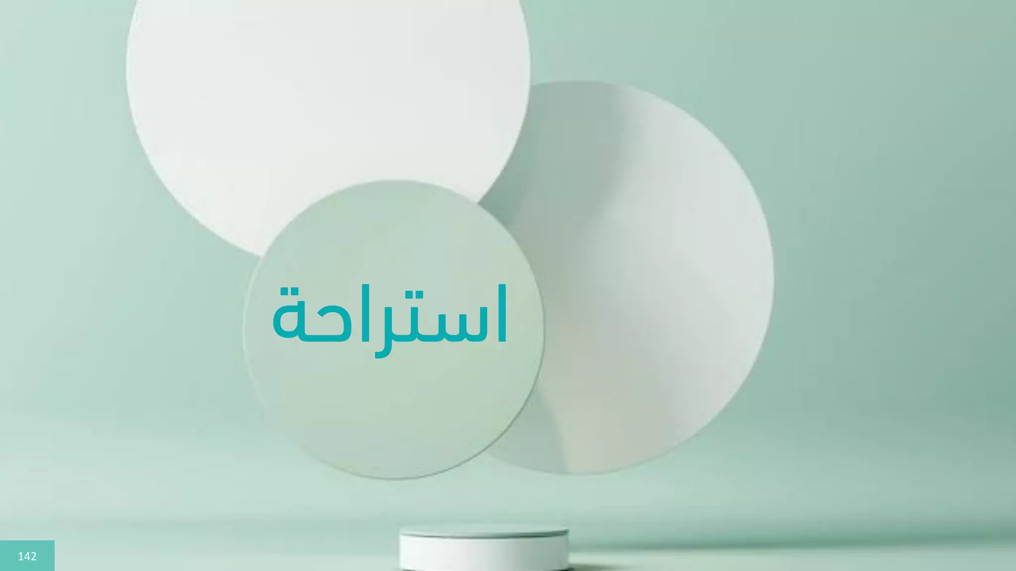 142
‫استراحة‬
 