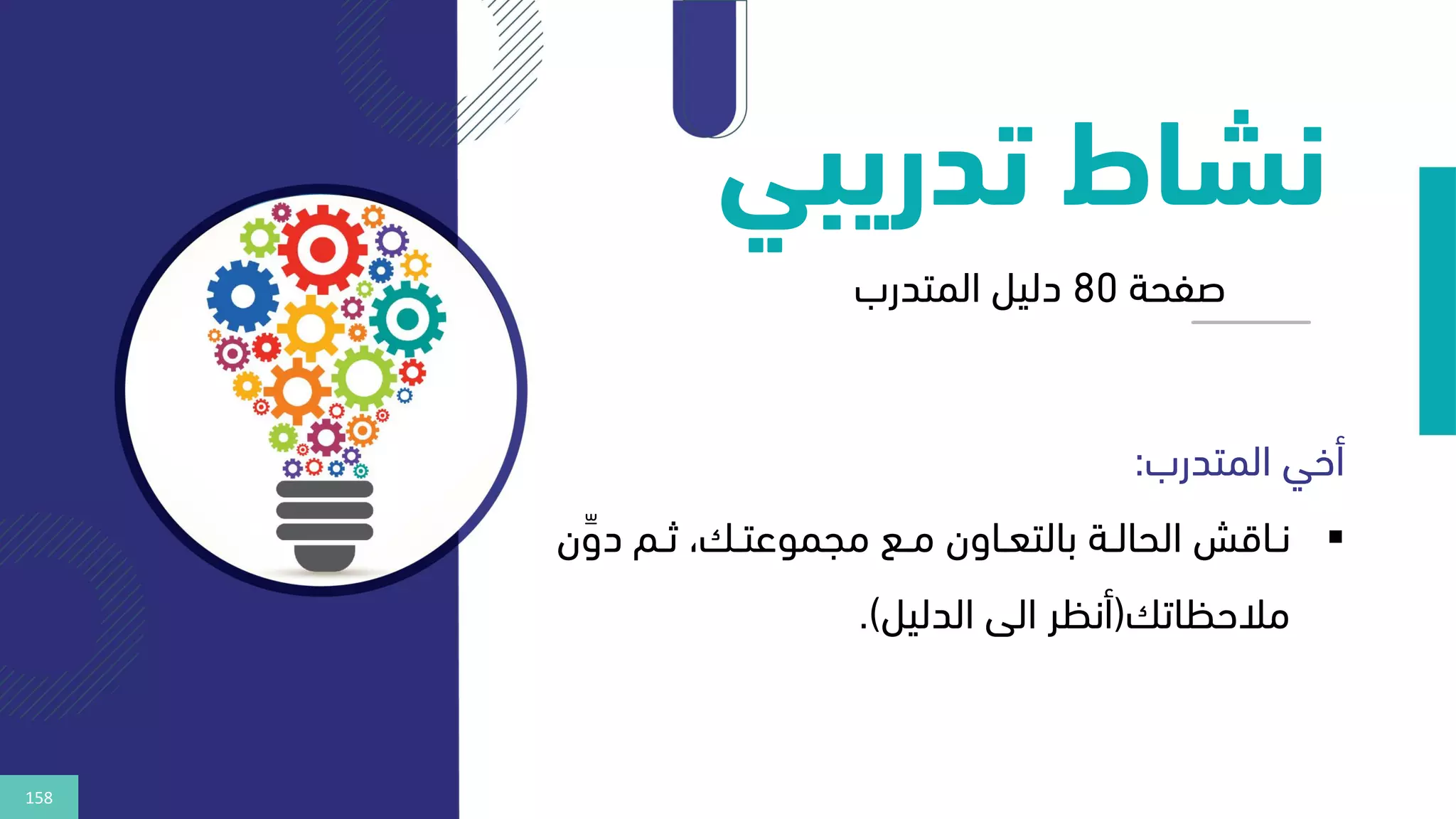 158
‫تدريب‬ ‫نشاط‬
‫ي‬
‫المتدرب‬ ‫أخي‬
:
▪
‫نة‬‫ن‬‫الحال‬ ‫ناقا‬‫ن‬‫ن‬
‫ناون‬‫ن‬‫بالتع‬
‫دو‬ ‫نم‬‫ن‬‫ث‬ ، ‫ن‬‫ن‬‫مجموعت‬ ‫نع‬‫ن‬‫م‬
‫ن‬
‫مالحكات‬
)
‫أنكر‬
‫الى‬
‫الدليل‬
.(
‫صفحة‬
80
‫دليل‬
‫المتدرب‬
 