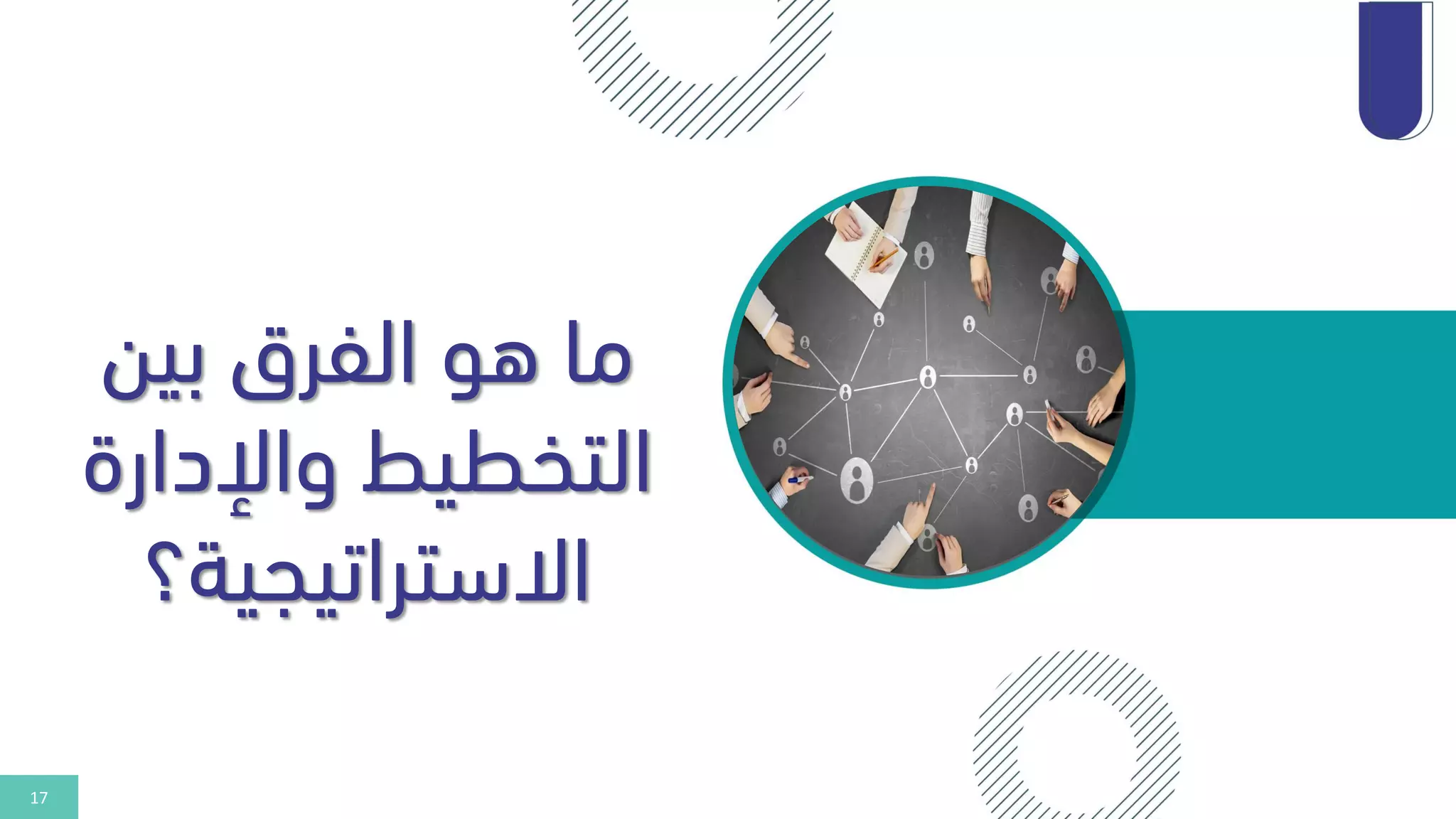17
‫بين‬ ‫الفرق‬ ‫هو‬ ‫ما‬
‫واإلدارة‬ ‫التخطيط‬
‫االستراتيجية؟‬
 