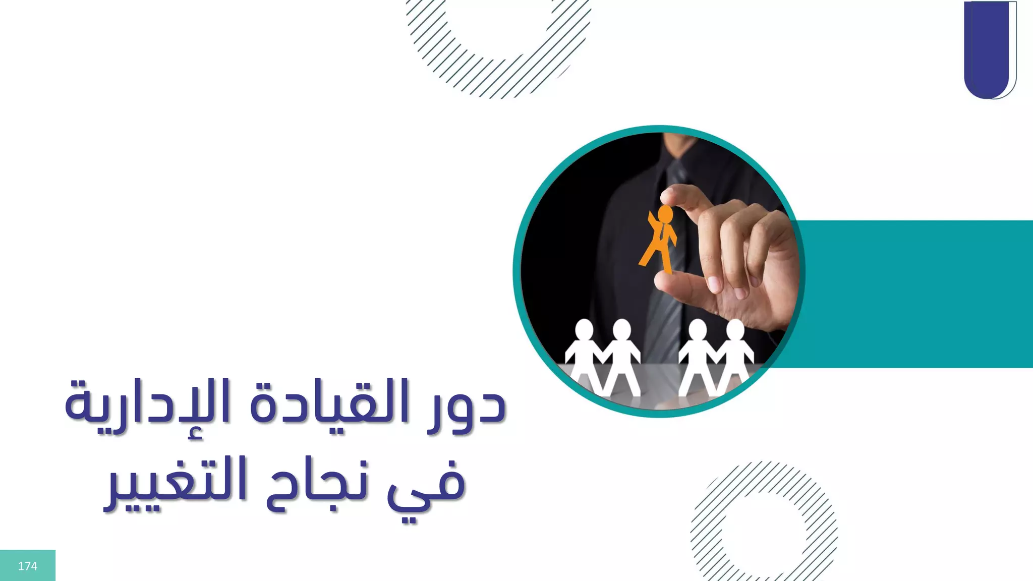 174
‫اإلدارية‬ ‫القيادة‬ ‫دور‬
‫التغيير‬ ‫نجاح‬ ‫في‬
 