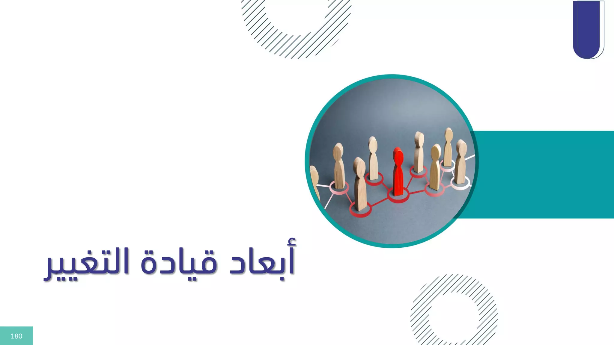 180
‫التغيي‬ ‫قيادة‬ ‫أبعاد‬
‫ر‬
 