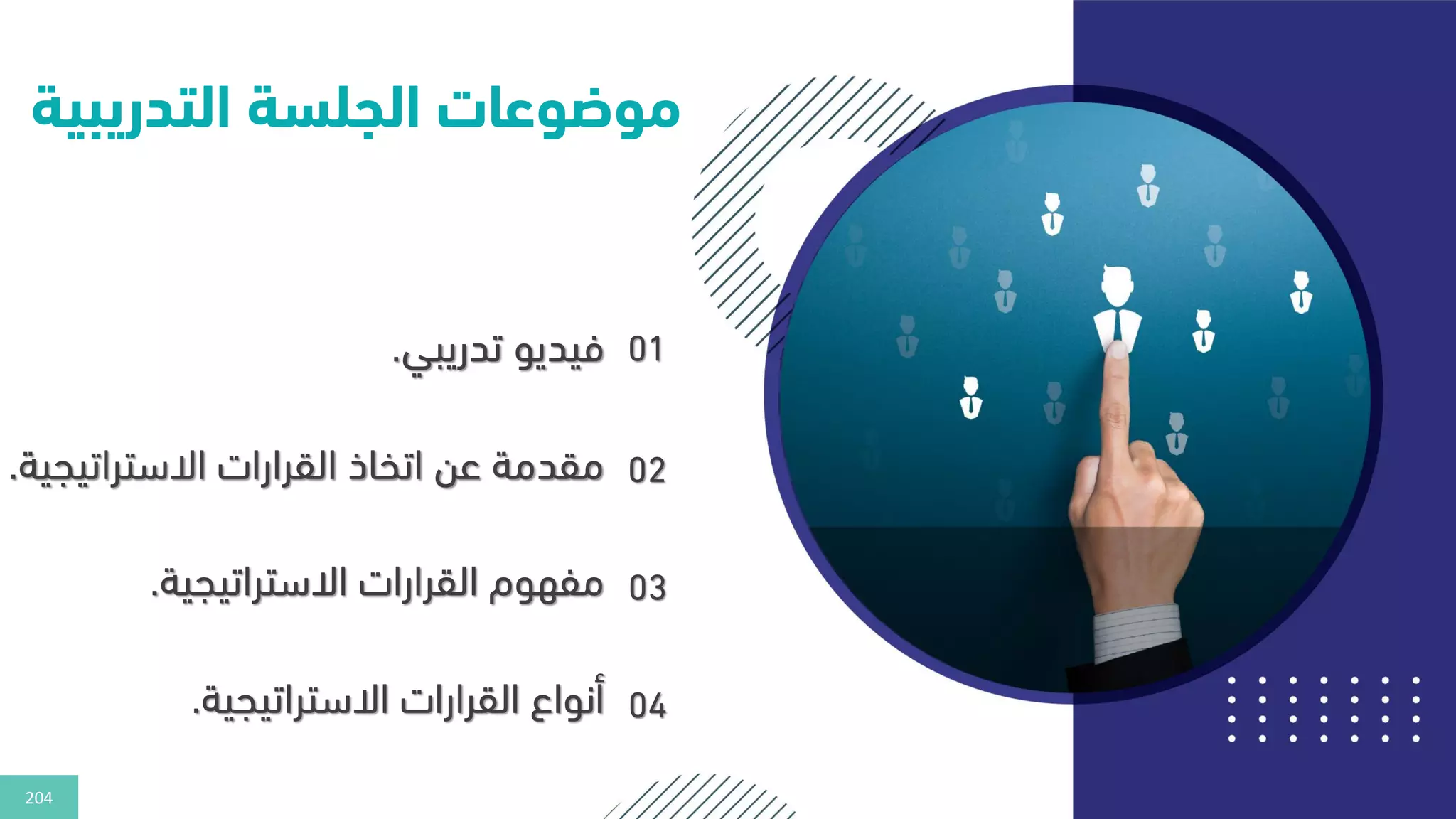 204
‫التدريب‬ ‫الجلسة‬ ‫موضوعات‬
‫ية‬
01
‫تدريبي‬ ‫فيديو‬
.
02
‫االستراتيجية‬ ‫القرارات‬ ‫اتخاذ‬ ‫عن‬ ‫مقدمة‬
.
03
‫االستراتيجية‬ ‫القرارات‬ ‫مفهوم‬
.
04
‫االستراتيجية‬ ‫القرارات‬ ‫أنواع‬
.
 