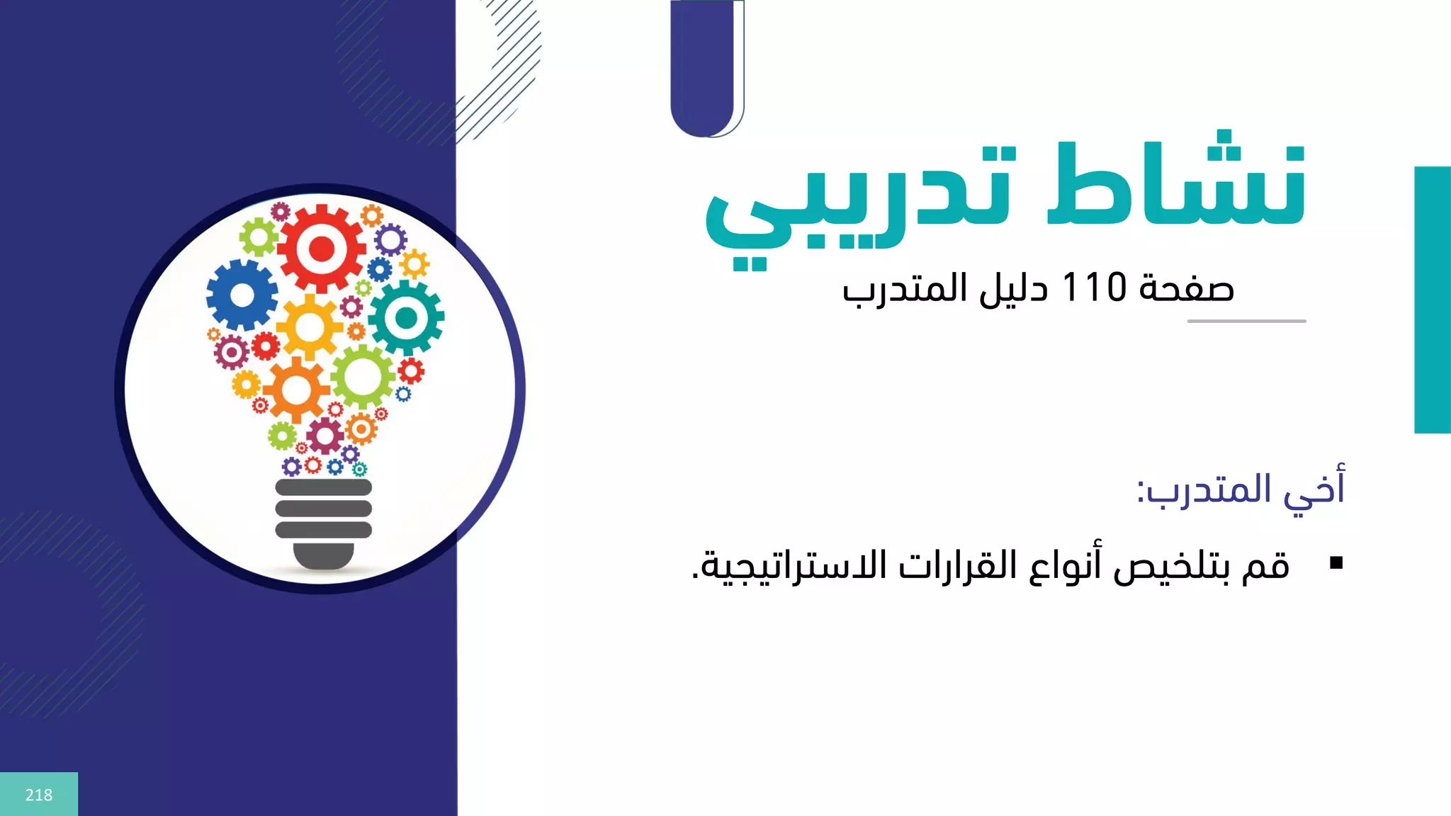 218
‫تدريب‬ ‫نشاط‬
‫ي‬
‫المتدرب‬ ‫أخي‬
:
▪
‫االستراتيجية‬ ‫القرارات‬ ‫أنواع‬ ‫بتلخيص‬ ‫قم‬
.
‫صفحة‬
110
‫دليل‬
‫المتدرب‬
 