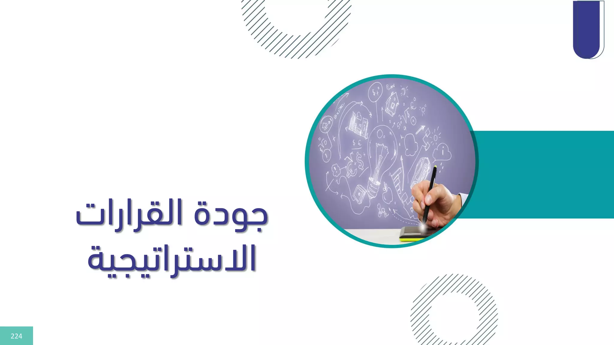 224
‫القرارات‬ ‫هودة‬
‫االستراتيجية‬
 