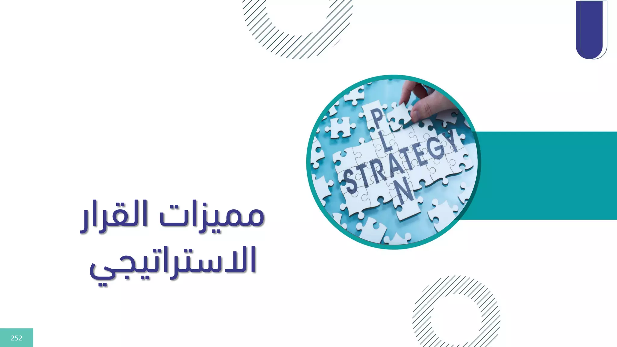 252
‫القرار‬ ‫مميزات‬
‫االستراتيجي‬
 