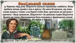 Шарлотта Бронте.pptx