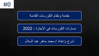 ‫القادمة‬ ‫الكورسات‬ ‫ونظام‬ ‫مقدمة‬
‫األجازة‬ ‫في‬ ‫الكورسات‬ ‫مسارات‬
-
2022
‫وإعداد‬ ‫شرح‬
/
‫السالم‬ ‫عبد‬ ‫ماهر‬ ‫محمد‬
#0
 