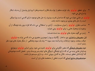 4
•
‫آي‬‫ر‬‫ب‬
‫تحقق‬
‫ري‬‫و‬‫نوا‬
‫يك‬
‫يك‬‫تولد‬‫آز‬‫منظم‬‫آيند‬‫ر‬‫ف‬
‫و‬‫فكر‬
‫ب‬‫ن‬‫آ‬‫وتبديل‬‫پردآزش‬‫تا‬‫ونظر‬‫آنديشه‬
‫آبتكار‬‫يك‬‫ه‬
‫شود‬‫مي‬‫طي‬‫وآبدآع‬
.
‫ري‬‫و‬‫نوا‬
‫م‬‫ويا‬‫آست‬‫كاستي‬‫آي‬‫ر‬‫دآ‬‫موجود‬‫هاي‬‫حل‬‫آه‬‫ر‬‫ند‬‫ر‬‫بپذي‬ ‫قدرت‬‫صاحبان‬‫كه‬‫شود‬‫مي‬‫متولد‬ ‫ي‬‫جاي‬‫در‬
‫مكن‬
‫باشد‬‫دآشته‬‫وجود‬‫نيز‬‫بهتري‬‫هاي‬ ‫حل‬‫آه‬‫ر‬‫آست‬
.
•
‫آن‬‫ر‬‫نظ‬‫صاحب‬
‫ري‬‫و‬‫نوا‬
‫آدي‬‫ز‬‫آ‬،‫مسئوليت‬‫آن‬‫ز‬‫مي‬‫آ‬‫ر‬
‫و‬
‫آستقاللي‬
‫فرهنگ‬‫يك‬‫ن‬‫و‬‫در‬ ‫آد‬‫ر‬‫آف‬‫كه‬‫دآند‬‫مي‬
‫ن‬‫آ‬‫آز‬
‫آي‬‫ر‬‫ب‬‫آ‬‫ر‬‫ي‬‫هاي‬‫ومحرك‬‫ند‬‫ر‬‫دآ‬‫ر‬‫برخو‬
‫ري‬‫و‬‫نوا‬
‫شمارد‬‫برمي‬
.
•
‫هاي‬‫محرك‬‫گويد‬‫مي‬‫آبينز‬‫ر‬
‫نو‬
‫ا‬
‫ري‬‫و‬
‫هستند‬‫دسته‬‫سه‬
:
‫ا‬
‫ول‬
‫ي‬‫ساختار‬‫متغيرهاي‬
‫ساختار‬‫وي‬
‫و‬‫آرگانيك‬
‫به‬‫توآند‬‫مي‬‫كه‬‫دآند‬‫مي‬‫متغيري‬‫مهمترين‬‫آ‬‫ر‬‫پويا‬
‫ري‬‫و‬‫نوا‬
‫ببخشد‬‫حركت‬
.
‫سويه‬‫چند‬‫وآلبته‬‫زياد‬‫تباطات‬‫ر‬‫آ‬‫وجود‬
–
‫وتحكمي‬‫سويه‬ ‫يك‬‫ونه‬
-
‫محر‬‫ديگر‬‫آز‬
‫نظر‬‫د‬‫ر‬‫مو‬‫هاي‬‫ك‬
‫آست‬‫آبينز‬‫ر‬
.
‫دوم‬
‫فرهنگي‬‫متغيرهاي‬
‫كه‬
‫آي‬‫ر‬‫ب‬‫آنگيزشي‬‫متغير‬
‫ري‬‫و‬‫نوا‬
‫شود‬‫مي‬‫ناميده‬
.
‫آساس‬‫آين‬‫ر‬‫ب‬
‫ري‬‫و‬‫نوا‬
‫درجوآمع‬
‫كن‬ ‫تحمل‬،‫پذير‬‫يسك‬‫ر‬‫و‬‫پذير‬‫آبهام‬‫هاي‬‫ويژگي‬‫با‬‫فرهنگي‬‫آي‬‫ر‬‫دآ‬‫كه‬ ‫يد‬‫آ‬‫مي‬‫پديد‬‫ي‬‫هاي‬‫وسازمان‬
‫موضوعاتي‬‫نده‬
‫باز‬‫سيستم‬ ‫آي‬‫ر‬‫دآ‬‫و‬،‫آندك‬‫ني‬‫و‬‫بير‬‫كنترل‬‫به‬‫قائل‬،‫نيستند‬‫تحقق‬‫قابل‬‫آما‬‫ز‬‫آل‬‫كه‬
‫باشند‬
.
‫سوم‬
‫آنساني‬‫منابع‬‫متغيرهاي‬
‫آست‬‫ن‬‫آ‬‫ز‬‫بار‬‫هاي‬‫مشخصه‬‫آز‬‫شغلي‬ ‫آمنيت‬‫كه‬
 