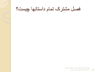 ‫شاکری‬ ‫محمد‬
-
‫بالینی‬ ‫روانشناسی‬ ‫ارشد‬ ‫کارشناس‬
-
‫شمالی‬ ‫خراسان‬ ‫پزشکی‬ ‫علوم‬ ‫دانشگاه‬ 49
‫چیست؟‬ ‫داستانها‬ ‫تمام‬ ‫مشترک‬ ‫فصل‬
 