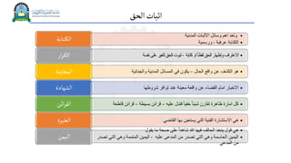 ‫الحق‬‫اثبات‬
•
‫المدنية‬ ‫االثبات‬ ‫وسائل‬ ‫اهم‬ ‫وتعد‬
•
‫عرفية‬ ‫الكتابة‬
-
‫ورسمية‬
‫تابة‬‫الك‬
•
‫كتابة‬‫او‬ً‫ا‬‫لفظ‬‫الحق‬‫وإظهار‬‫االعتراف‬
-
‫نفسة‬‫على‬‫للغير‬‫الحق‬‫ثبوت‬
‫ار‬‫ر‬‫االق‬
•
‫الحال‬ ‫واقع‬ ‫عن‬ ‫الكشف‬ ‫هو‬
–
‫والجنائية‬ ‫المدنية‬ ‫المسائل‬ ‫في‬ ‫يكون‬
‫المعاينة‬
•
‫شروطها‬ ‫توافر‬ ‫عند‬ ‫معينة‬ ‫واقعة‬ ‫عن‬ ‫القضاء‬ ‫امام‬ ‫االخبار‬
‫الشهادة‬
•
‫عليه‬ ‫فتدل‬ ً‫ا‬‫خفي‬ ً‫ا‬‫شيئ‬ ‫تقارن‬ ‫ظاهرة‬ ‫امارة‬ ‫كل‬
–
‫بسيطة‬ ‫قرائن‬
–
‫قا‬ ‫قرائن‬
‫طعة‬
‫ائن‬‫ر‬‫الق‬
•
‫القاضي‬ ‫بها‬ ‫يستعين‬ ‫التي‬ ‫الفنية‬ ‫االستشارة‬ ‫هي‬
‫الخبرة‬
•
‫يقول‬ ‫ما‬ ‫صحة‬ ‫على‬ ً‫ا‬‫شاهد‬ ‫هللا‬ ‫فيها‬ ‫الحالف‬ ‫يتخذ‬ ‫قول‬ ‫هي‬
•
‫عليه‬ ‫المدعى‬ ‫من‬ ‫تصدر‬ ‫التي‬ ‫وهي‬ ‫الحاسمة‬ ‫اليمين‬
-
‫التي‬ ‫وهي‬ ‫المتممة‬ ‫اليمين‬
‫تصدر‬
‫المدعي‬ ‫من‬
‫اليمن‬
 