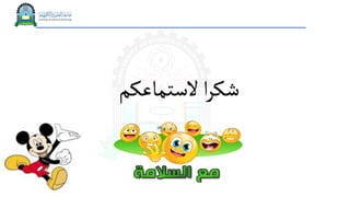 ‫الستماعكم‬‫ا‬‫ر‬‫شك‬
 