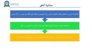 ‫الحق‬‫مباشرة‬
‫القانون‬ ‫للضوابط‬ ً‫ا‬‫وفق‬ ً‫ا‬‫مشروع‬ ً‫ال‬‫استعما‬ ‫حقه‬ ‫استعمال‬ ‫شخص‬ ‫لكل‬ ‫يكون‬ ‫وعليه‬
‫ية‬
‫االستثناء‬
:
‫اكبر‬ ‫ضرر‬ ‫لدفع‬ ‫او‬ ‫عامة‬ ‫لمصلحة‬ ً‫ا‬‫تحقيق‬ ‫الحق‬ ‫استعمال‬ ‫يقيد‬
‫القاعدة‬
:
‫م‬ ‫ضرر‬ ‫من‬ ‫ذلك‬ ‫عن‬ ‫ينشأ‬ ‫ما‬ ‫يضمن‬ ‫ال‬ ‫مشروع‬ ‫استعمال‬ ‫حقه‬ ‫استعمل‬ ‫من‬ ‫أن‬
17
‫مدني‬
 