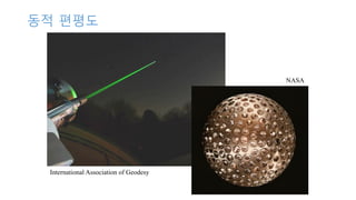 동적 편평도
International Association of Geodesy
NASA
 