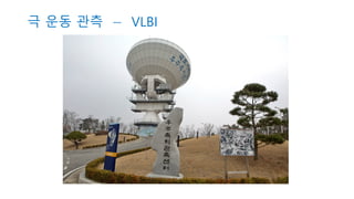 극 운동 관측 − VLBI
 