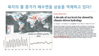 육지의 물 증가가 해수면을 상승을 억제하고 있다?
based on GRACE gravity
data
 