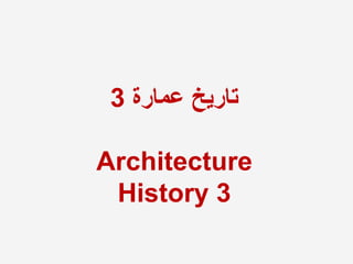 ‫عمارة‬ ‫تاريخ‬
3
Architecture
History 3
 